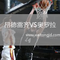 昂德雷齊VS奧羅拉
