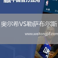 奧爾希VS勒薩布爾斯