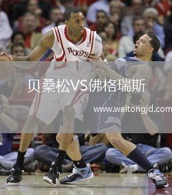 貝桑松VS佛格瑞斯