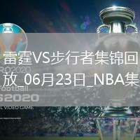 06月23日NBA總決賽G7 步行者 - 雷霆 全場集錦
