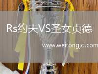 Rs約夫VS圣女貞德