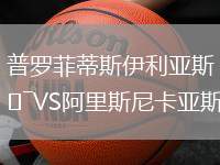 普羅菲蒂斯伊利亞斯VS阿里斯尼卡亞斯