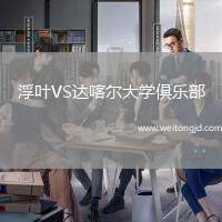 浮葉VS達(dá)喀爾大學(xué)俱樂部