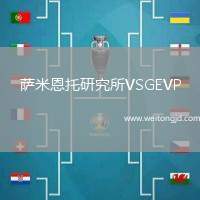 薩米恩托研究所VSGEVP