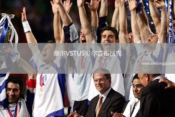 塞爾VSTUS貝爾森布呂克