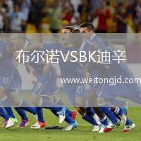 布爾諾VSBK迪辛