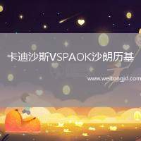 卡迪沙斯VSPAOK沙朗歷基