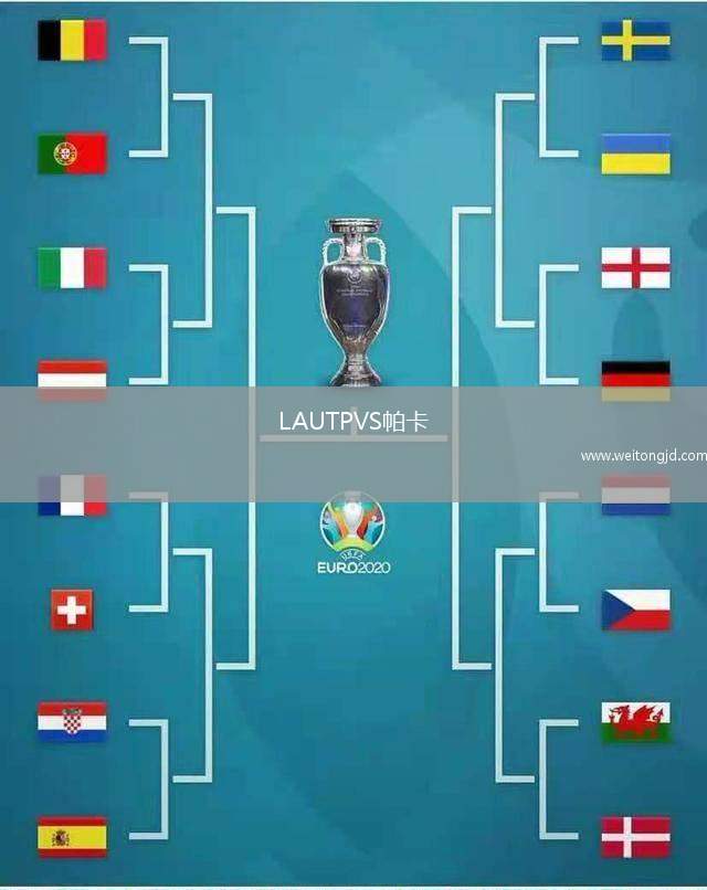 LAUTPVS帕卡