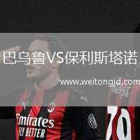 巴烏魯VS保利斯塔諾