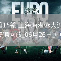 中超第15輪上海海港vs大連英博進球
