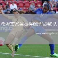 希姆基VS圣彼得堡澤尼特B隊