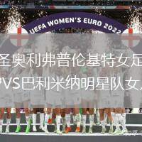 圣奧利弗普倫基特女足VS巴利米納明星隊女足
