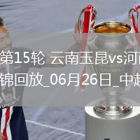 中超第15輪云南玉昆vs河南進球