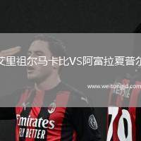 艾里祖爾馬卡比VS阿富拉夏普爾