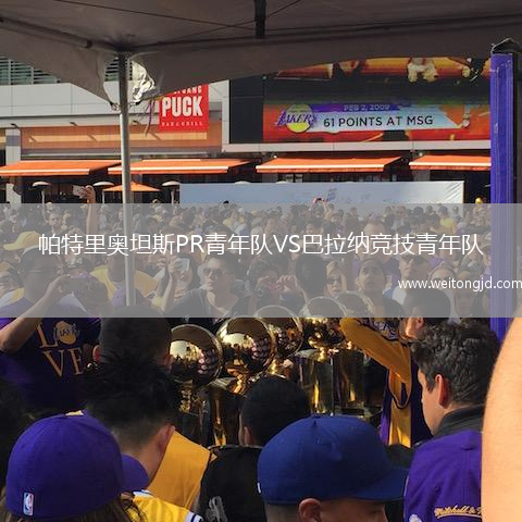 帕特里奧坦斯PR青年隊VS巴拉納競技青年隊