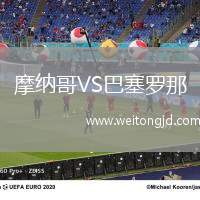 摩納哥VS巴塞羅那