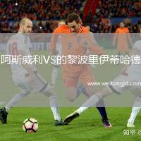 阿斯威利VS的黎波里伊蒂哈德