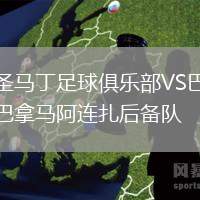圣馬丁足球俱樂部VS巴拿馬阿連扎后備隊