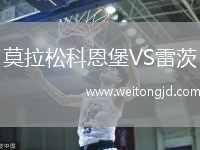 莫拉松科恩堡VS雷茨