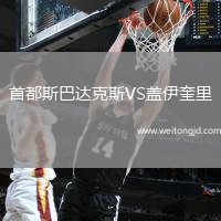 首都斯巴達克斯VS蓋伊奎里
