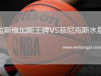 拉斯維加斯王牌VS菲尼克斯水星