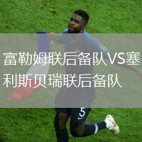 富勒姆聯(lián)后備隊VS塞利斯貝瑞聯(lián)后備隊