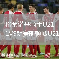 格萊諾基騎士U21VS朗賽斯頓城U21