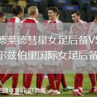 阿德萊德彗星女足后備VS索爾茲伯里國際女足后備