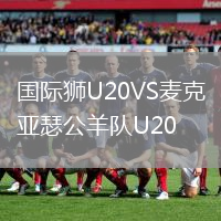 國際獅U20VS麥克亞瑟公羊隊U20