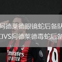 阿德萊德眼鏡蛇后備隊VS阿德萊德毒蛇后備隊