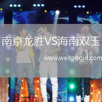 南京龍勝VS海南雙玉