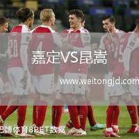 嘉定VS昆嵩