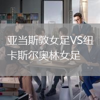 亞當(dāng)斯敦女足VS紐卡斯?fàn)枈W林女足