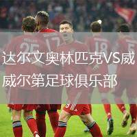 達(dá)爾文奧林匹克VS威爾第足球俱樂部