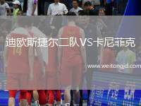迪歐斯捷爾二隊VS卡尼菲克