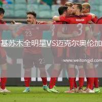 基蘇木全明星VS邁克爾奧倫加
