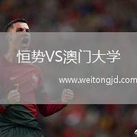 恒勢VS澳門大學(xué)