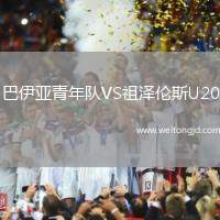 巴伊亞青年隊VS祖澤倫斯U20