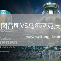 圖普斯VS馬爾密競技