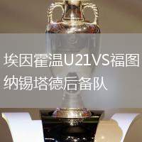 埃因霍溫U21VS福圖納錫塔德后備隊(duì)