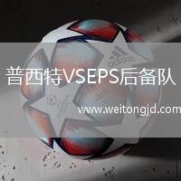 普西特VSEPS后備隊