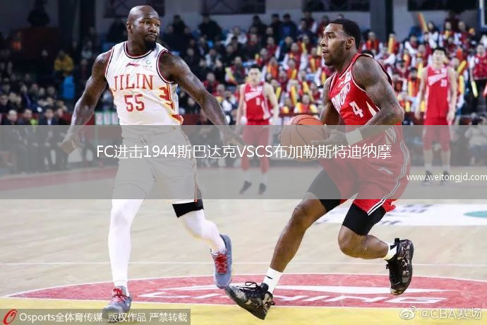 FC進擊1944斯巴達克VSCS布加勒斯特迪納摩