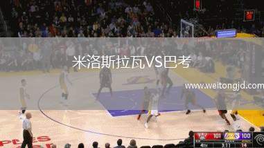 米洛斯拉瓦VS巴考