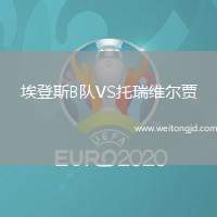 埃登斯B隊VS托瑞維爾賈