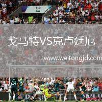 戈馬特VS克盧廷厄