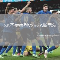 SK圣安德烈VSSGA斯尼茨