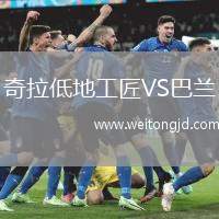 奇拉低地工匠VS巴蘭