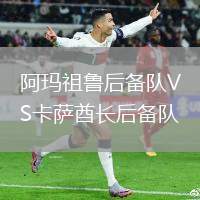 阿瑪祖魯后備隊(duì)VS卡薩酋長(zhǎng)后備隊(duì)