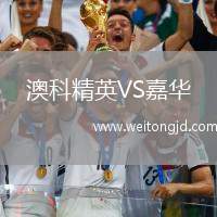澳科精英VS嘉華