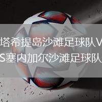 塔希提島沙灘足球隊VS塞內(nèi)加爾沙灘足球隊